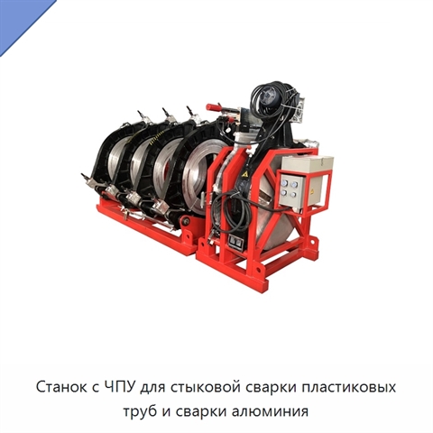 Станок с ЧПУ для стыковой сварки пластиковых труб и сварки алюминия
