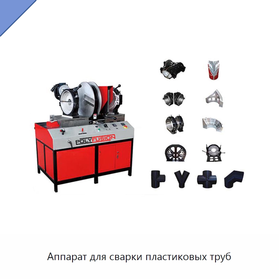 Аппарат для сварки пластиковых труб — Машины для стыковой сварки