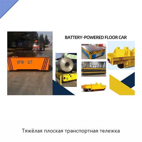 Тяжёлая плоская транспортная тележка
