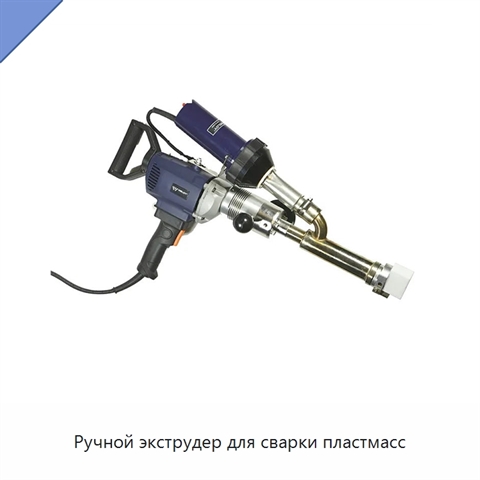 Ручной экструдер для сварки пластмасс