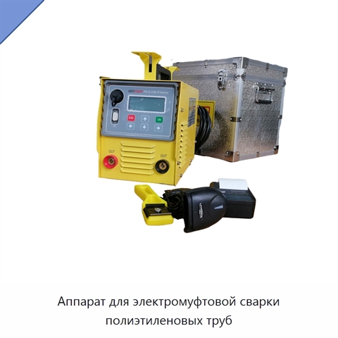Аппарат для электромуфтовой сварки полиэтиленовых труб