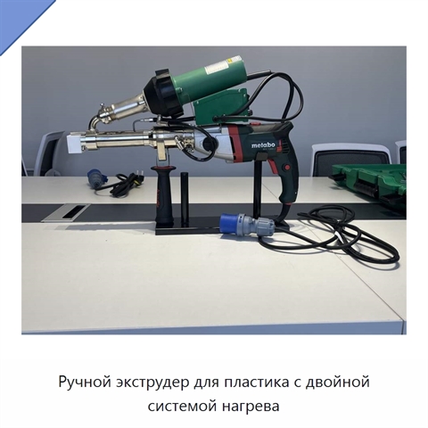 Ручной экструдер для пластика с двойной системой нагрева