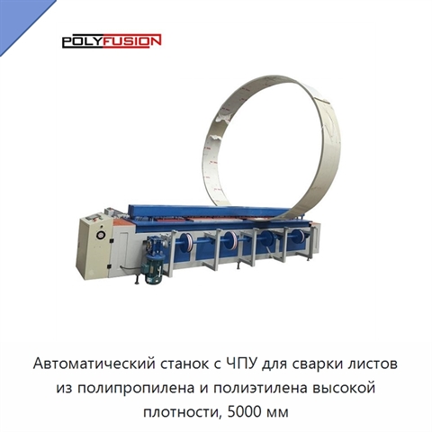 Автоматический станок с ЧПУ для сварки листов из полипропилена и полиэтилена высокой плотности, 5000 мм