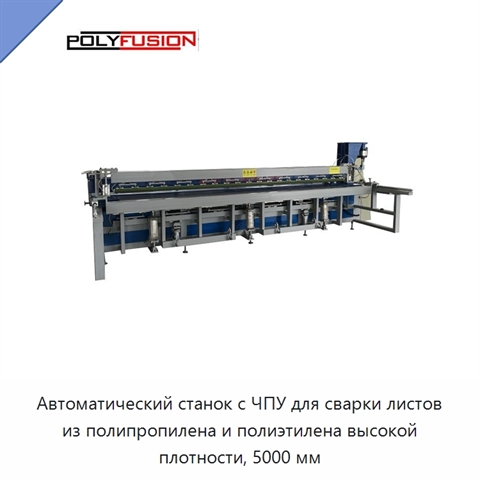 Автоматический станок с ЧПУ для сварки листов из полипропилена и полиэтилена высокой плотности, 5000 мм