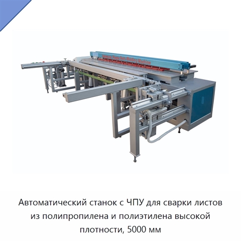 Автоматический станок с ЧПУ для сварки листов из полипропилена и полиэтилена высокой плотности, 5000 мм