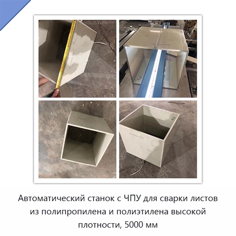 Автоматический станок с ЧПУ для сварки листов из полипропилена и полиэтилена высокой плотности, 5000 мм