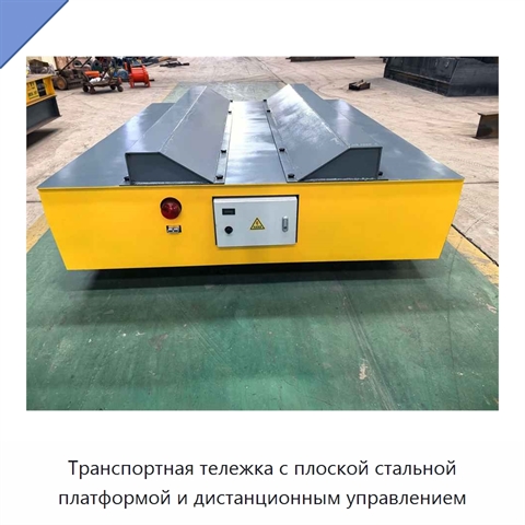 Транспортная тележка с плоской стальной платформой и дистанционным управлением
