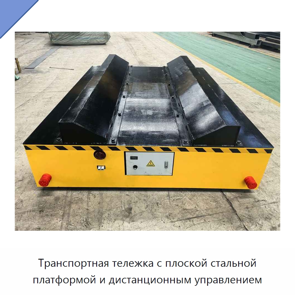 Транспортная тележка с плоской стальной платформой и дистанционным управлением
