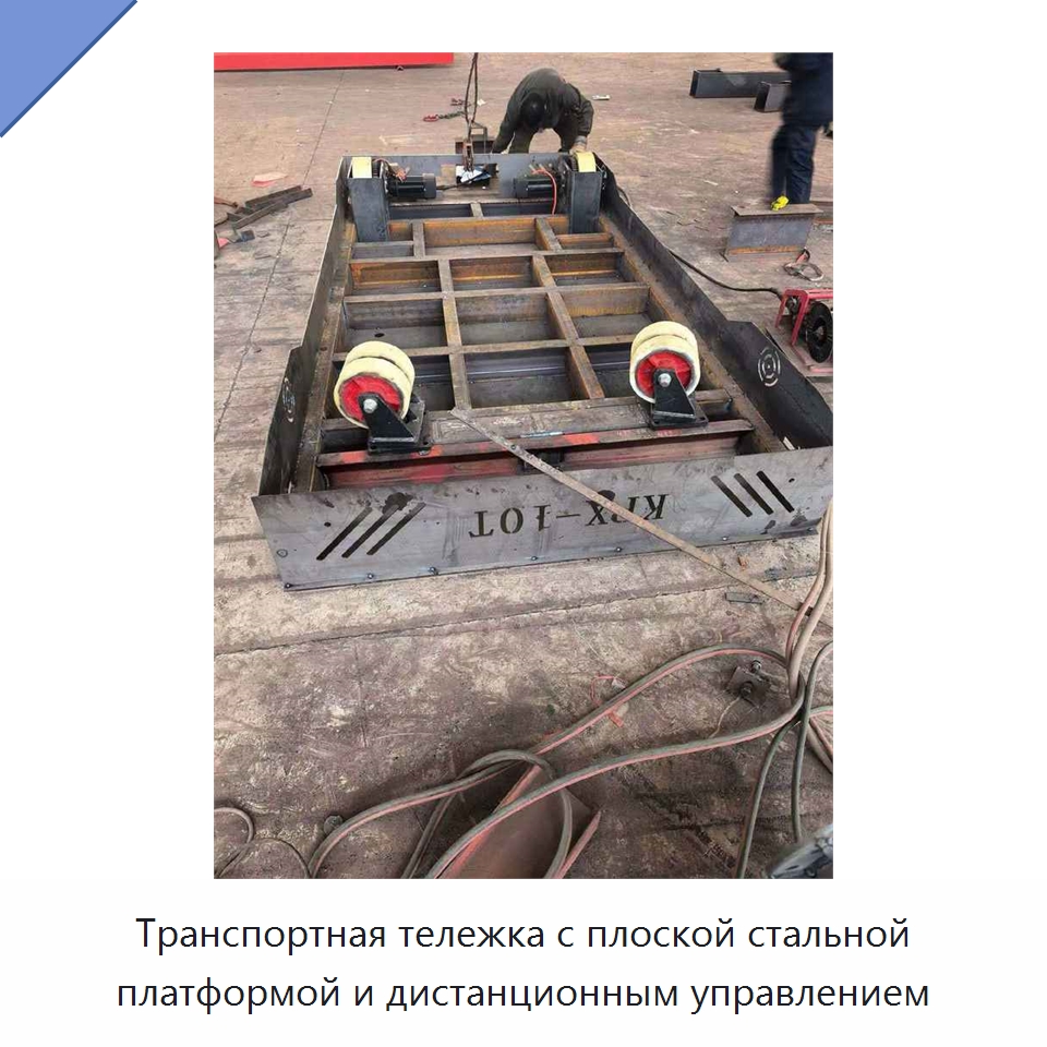 Транспортная тележка с плоской стальной платформой и дистанционным управлением