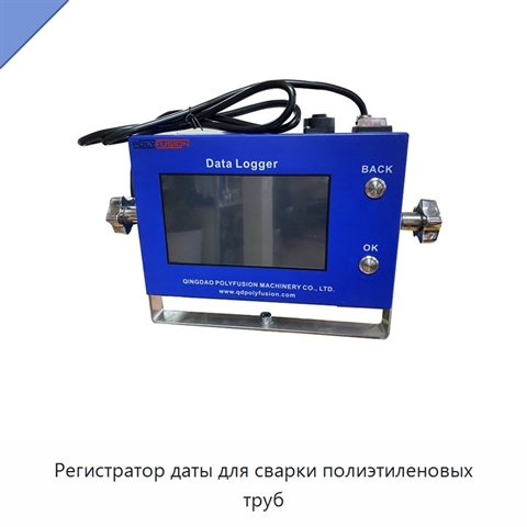 Регистратор даты для сварки полиэтиленовых труб
