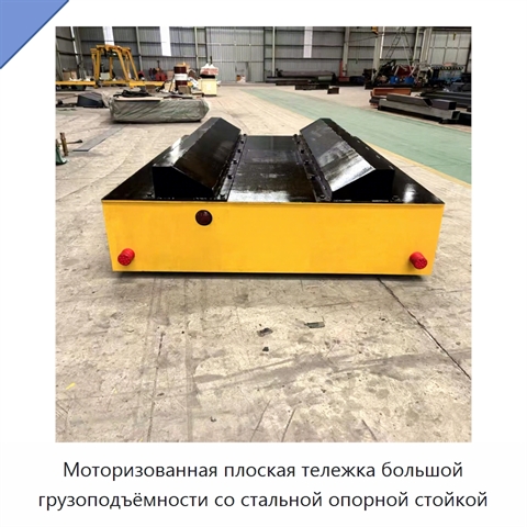 Моторизованная плоская тележка большой грузоподъёмности со стальной опорной стойкой