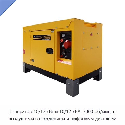 Генератор 10/12 кВт и 10/12 кВА, 3000 об/мин, с воздушным охлаждением и цифровым дисплеем