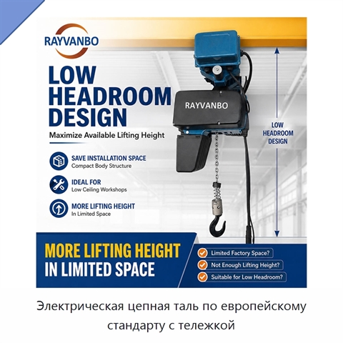 Электрическая цепная таль по европейскому стандарту с тележкой