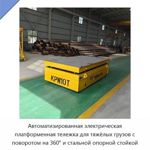 Автоматизированная электрическая платформенная тележка для тяжёлых грузов с поворотом на 360° и стальной опорной стойкой
