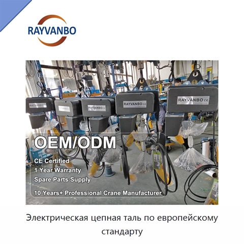 Электрическая цепная таль по европейскому стандарту
