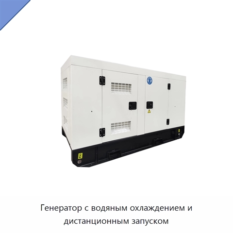 Генератор с водяным охлаждением и дистанционным запуском