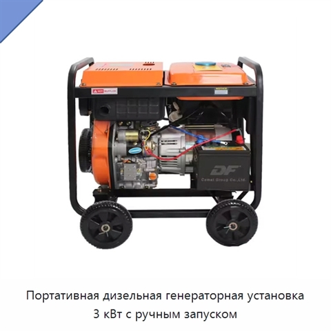 Портативная дизельная генераторная установка 3 кВт с ручным запуском
