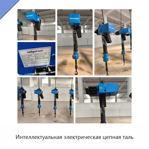 Интеллектуальная электрическая цепная таль