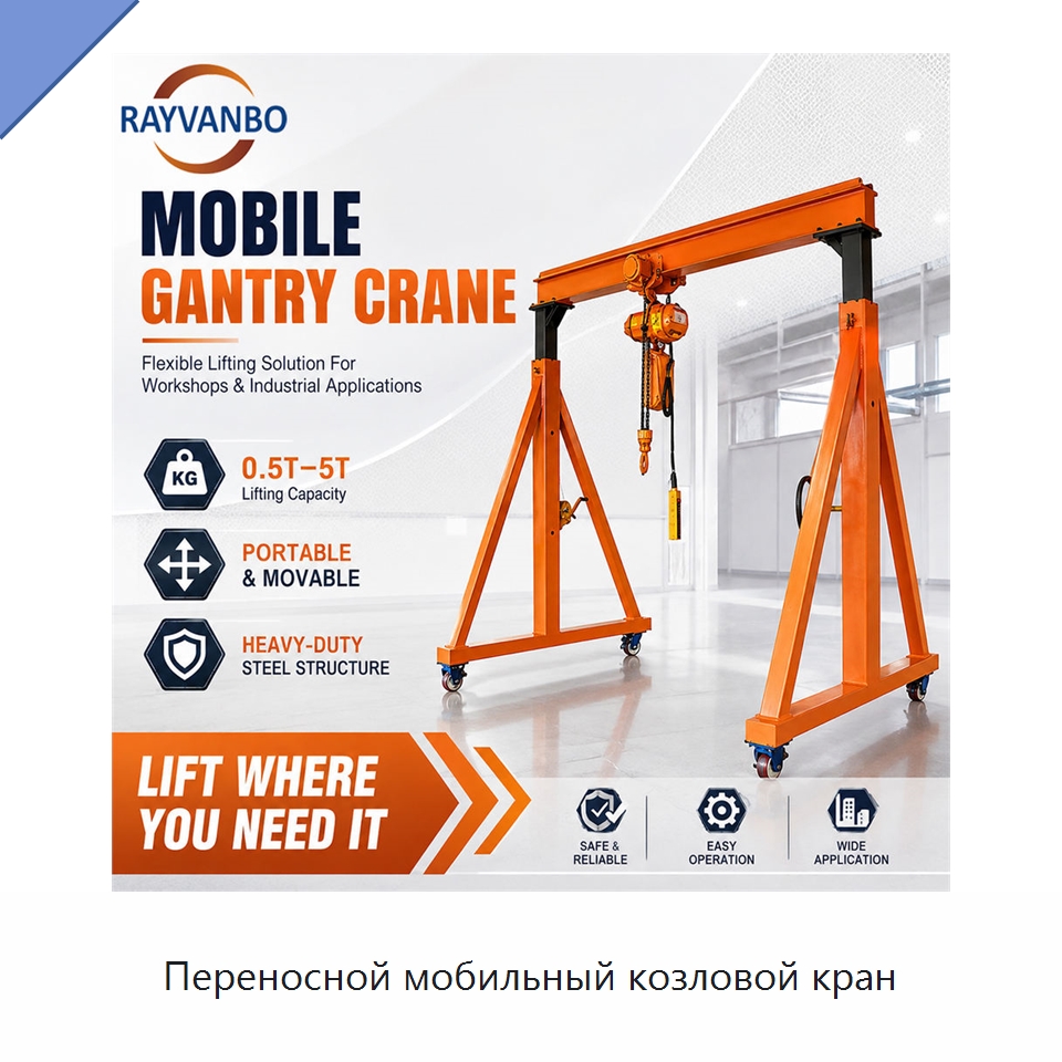 Переносной мобильный козловой кран — Краны