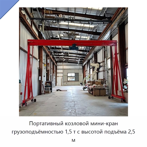 Портативный козловой мини-кран грузоподъёмностью 1,5 т с высотой подъёма 2,5 м