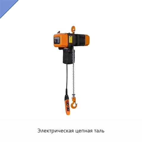 Электрическая цепная таль