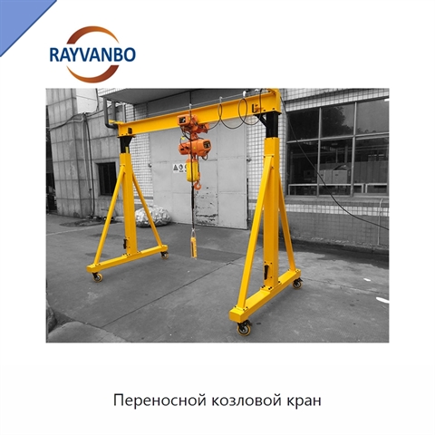 Переносной козловой кран