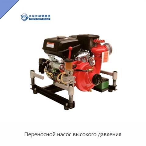 Переносной насос высокого давления