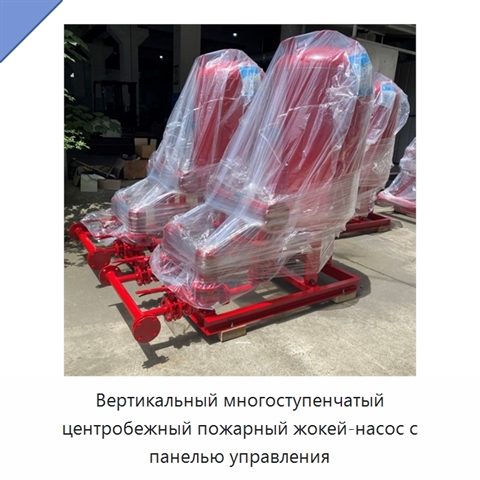 Вертикальный многоступенчатый центробежный пожарный жокей-насос с панелью управления