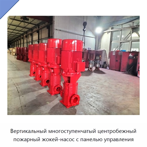 Вертикальный многоступенчатый центробежный пожарный жокей-насос с панелью управления