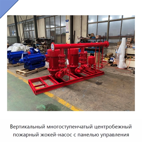 Вертикальный многоступенчатый центробежный пожарный жокей-насос с панелью управления