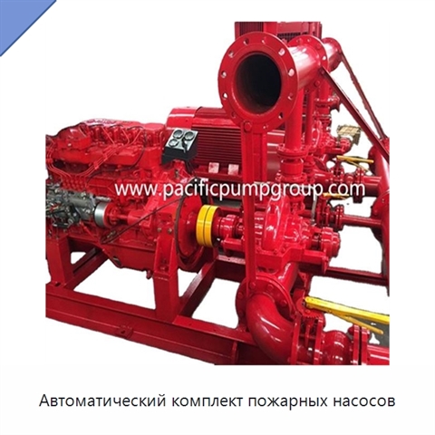 Автоматический комплект пожарных насосов