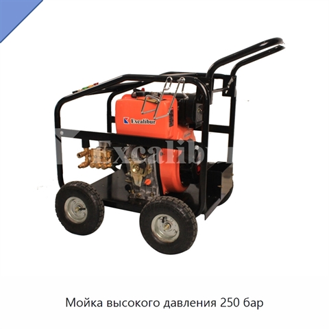 Мойка высокого давления 250 бар