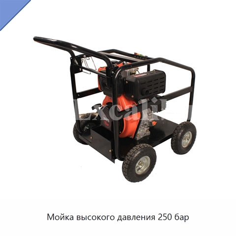 Мойка высокого давления 250 бар