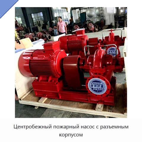 Центробежный пожарный насос с разъемным корпусом