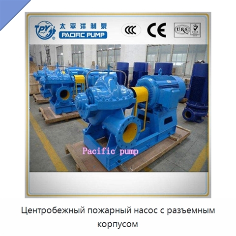 Центробежный пожарный насос с разъемным корпусом