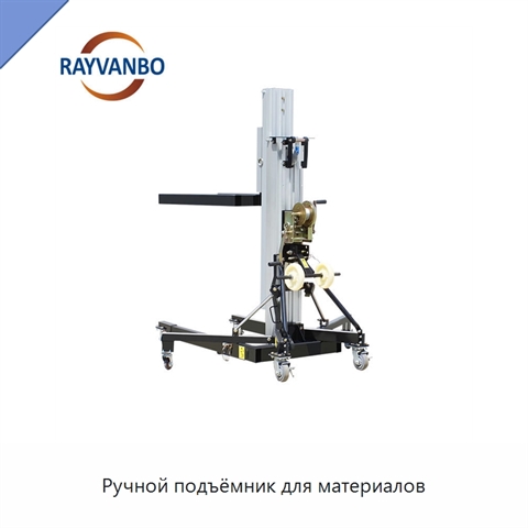 Ручной подъёмник для материалов