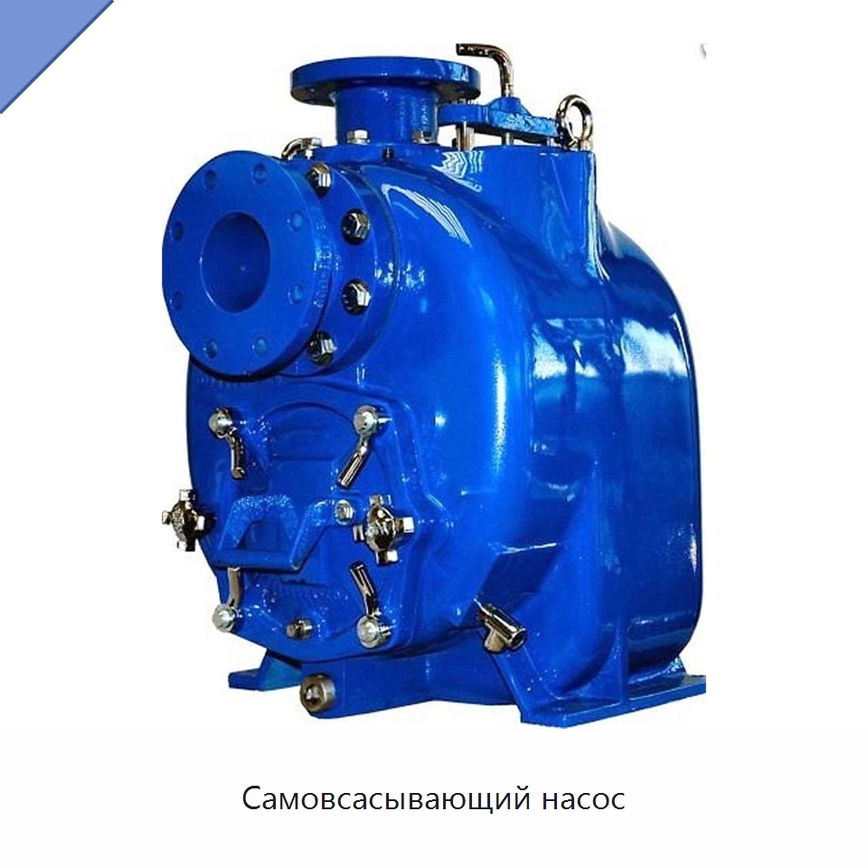 Самовсасывающий насос — Насосы