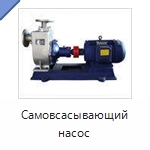 Самовсасывающий насос