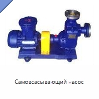 Самовсасывающий насос