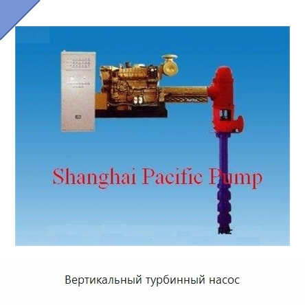 Вертикальный турбинный насос