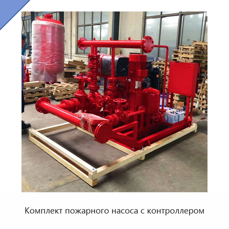 Комплект пожарного насоса с контроллером — Насосы
