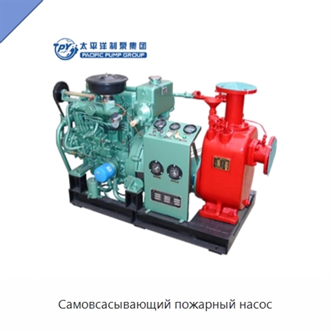 Самовсасывающий пожарный насос