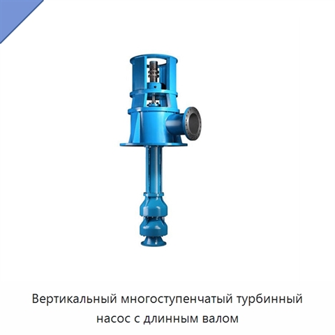 Вертикальный многоступенчатый турбинный насос с длинным валом