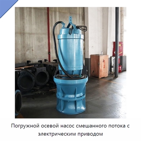 Погружной осевой насос смешанного потока с электрическим приводом