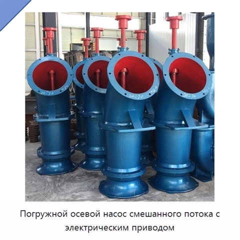 Погружной осевой насос смешанного потока с электрическим приводом