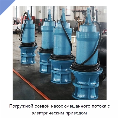 Погружной осевой насос смешанного потока с электрическим приводом
