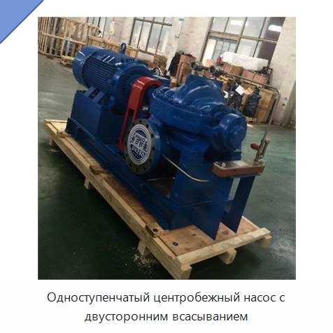 Одноступенчатый центробежный насос с двусторонним всасыванием