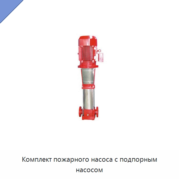 Комплект пожарного насоса с подпорным насосом — Насосы
