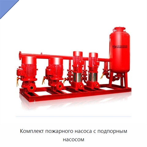 Комплект пожарного насоса с подпорным насосом