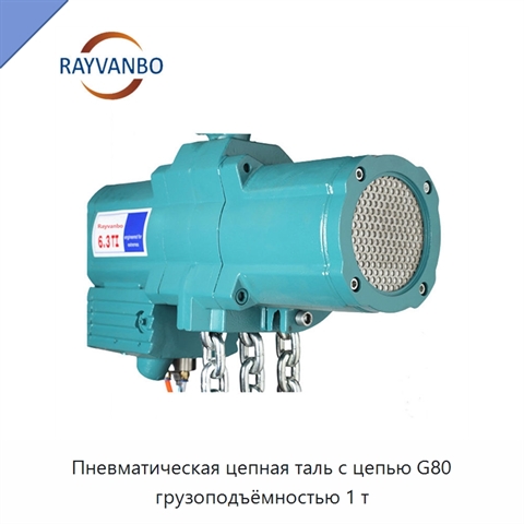 Пневматическая цепная таль с цепью G80 грузоподъёмностью 1 т